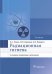 Радиационная гигиена: Учебник. 6-е изд., испр. и доп