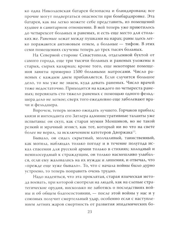 Крымская война. Записки военного хирурга