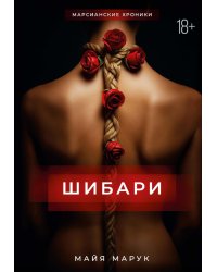Шибари
