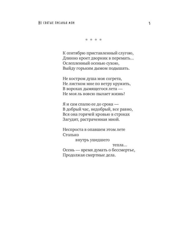 Не святые писанья мои