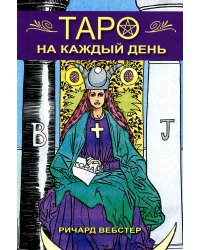 Таро на каждый день