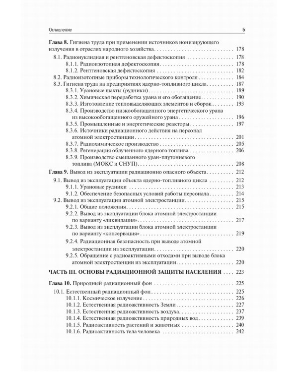 Радиационная гигиена: Учебник. 6-е изд., испр. и доп