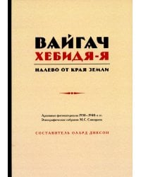 Вайгач. Хебидя-Я. Налево от Края Земли