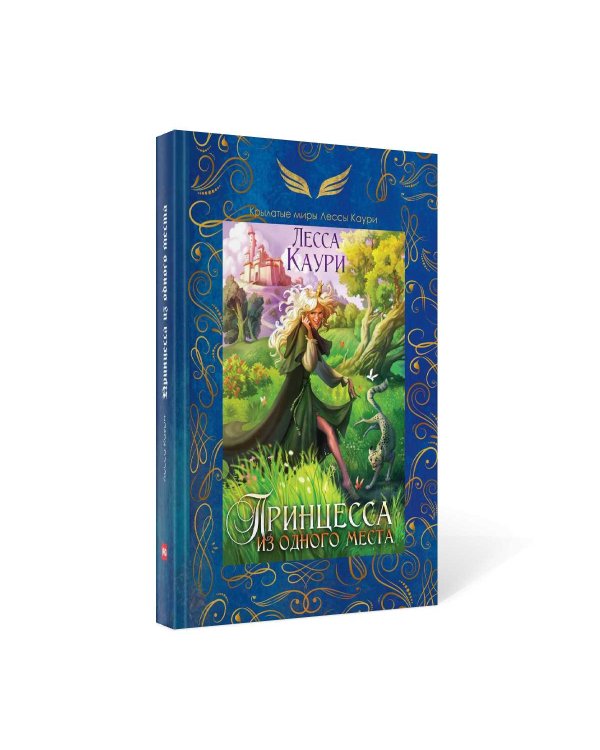 Принцесса из одного места