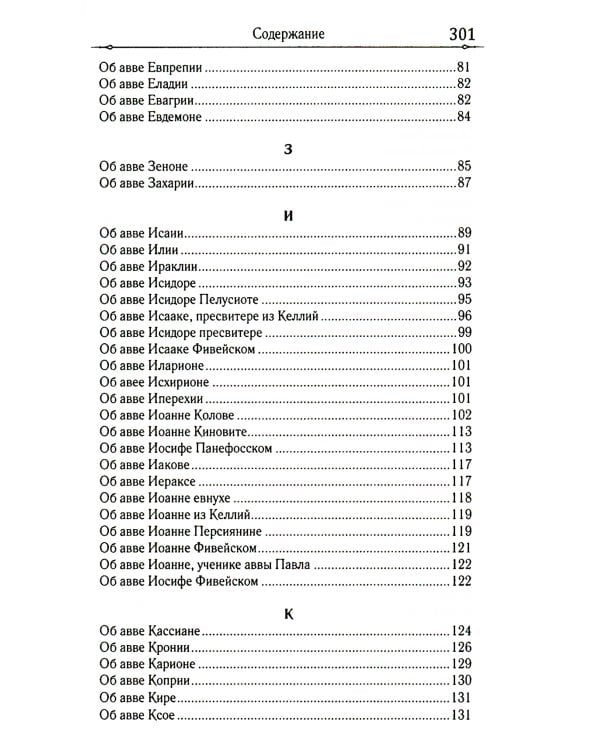 Достопамятные сказания о подвижничестве святых и блаженных отцов