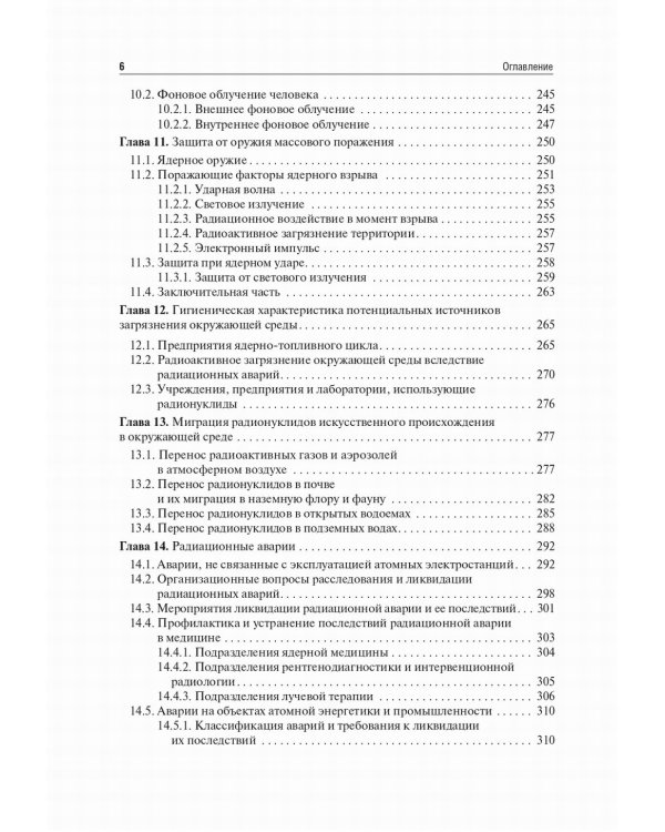 Радиационная гигиена: Учебник. 6-е изд., испр. и доп