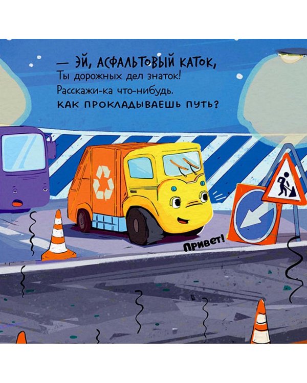 Малыш мусоровоз не хочет спать