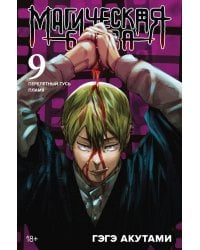 Магическая битва 9. Кн. 17-18: Перелетный гусь. Пламя: манга
