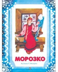 Морозко: русская народная сказка