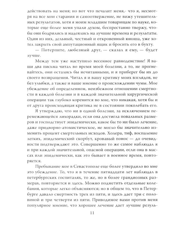 Крымская война. Записки военного хирурга