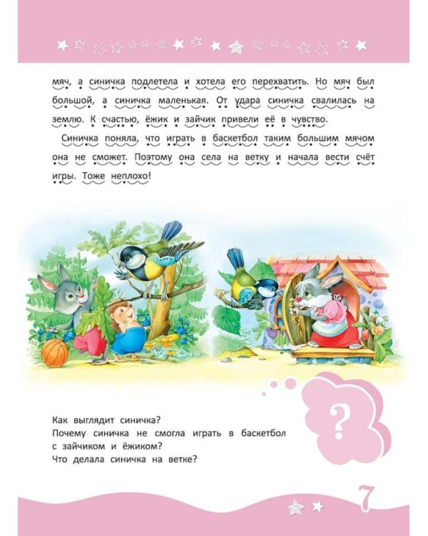 Я читаю сам! Рассказы для детей. Уровень 2. 5-7 лет