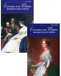 Евгения, или Тайны французского двора: исторический роман. В 2 т