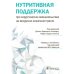 Нутритивная поддержка при хирургических вмешательствах на желудочно-кишечном тракте Нутритивная поддержка при хирургических вмешательствах на желудочно-кишечном тракте