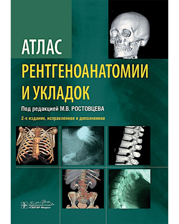 Атлас рентгеноанатомии и укладок: руководство для врачей. 2-е изд., испр.и доп