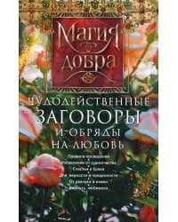 Чудодейственные заговоры и обряды на любовь. Правила проведения. Избавление от одиночества. Счастье в браке.