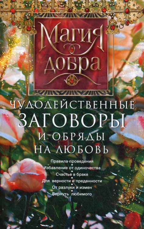 Обложка книги «Чудодейственные заговоры и обряды на любовь. Правила проведения. Избавление от одиночества. Счастье в браке.» — None, ISBN 9785952453661