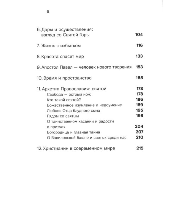 Духовная жизнь в меняющемся мире. 12 слов о спасен