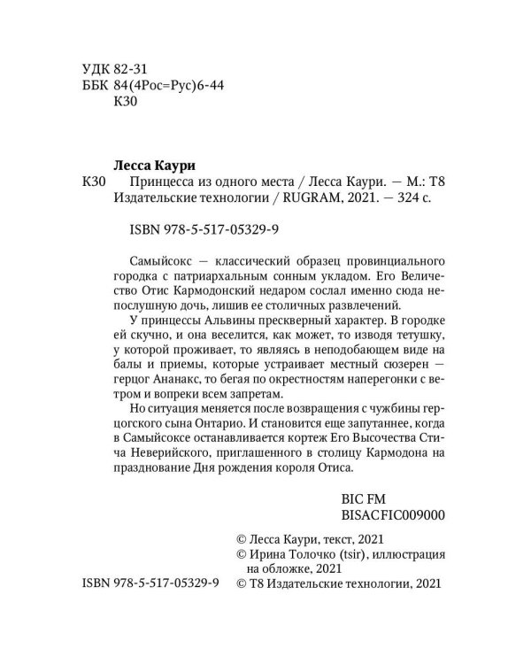 Принцесса из одного места