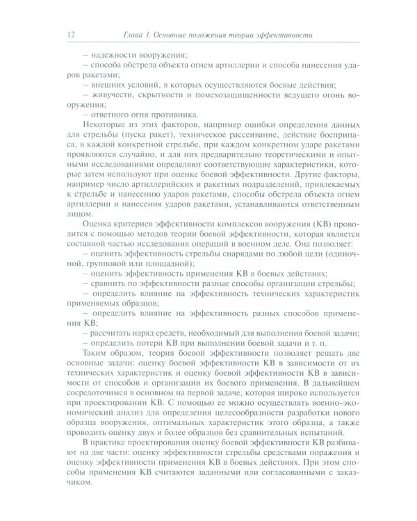 Анализ эффективности ракетных и артиллерийских комплексов вооружения: Учебное пособие