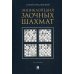 Энциклопедия заочных шахмат Энциклопедия заочных шахмат