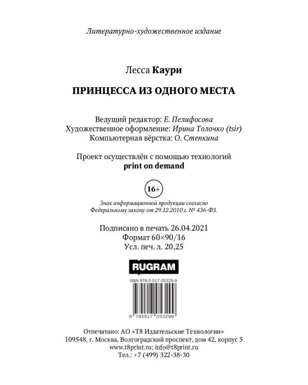 Принцесса из одного места