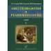 Анестезиология и реаниматология: В 2 т (комплект из 2-х книг)