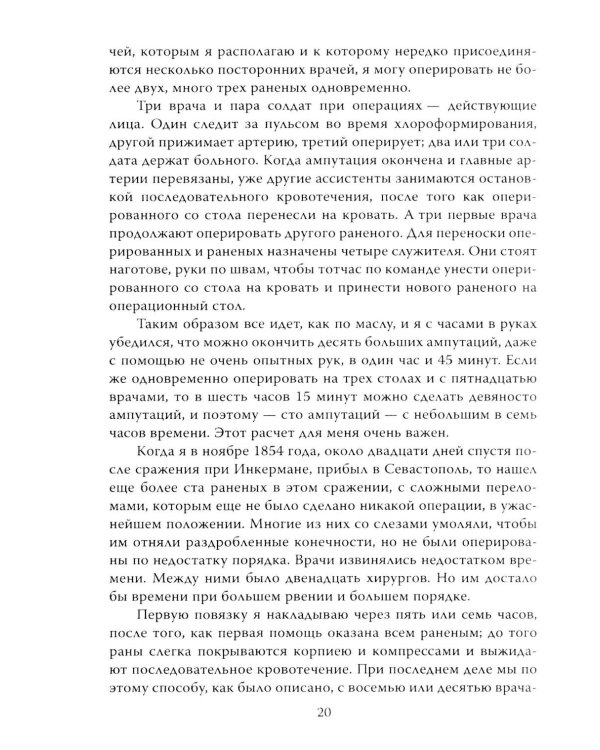 Крымская война. Записки военного хирурга