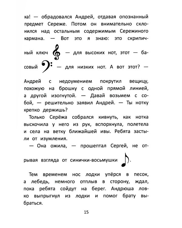 Заколдованный лебедь, или Путешествие в музыкальный алфавит