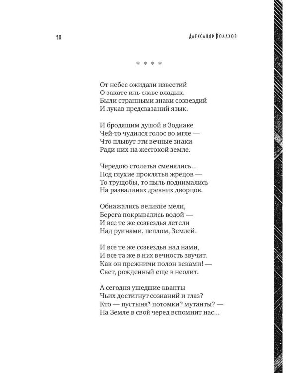 Не святые писанья мои