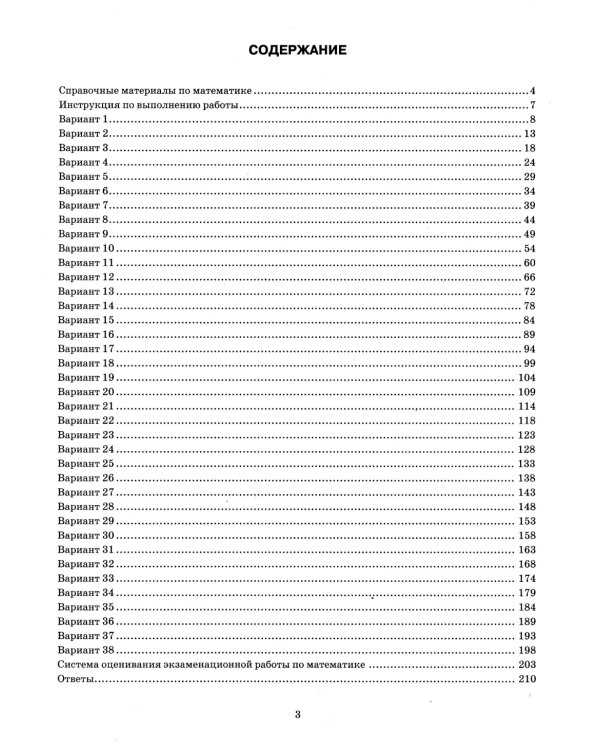 ОГЭ 2025. Математика. 38 вариантов. Типовые варианты экзаменационных заданий