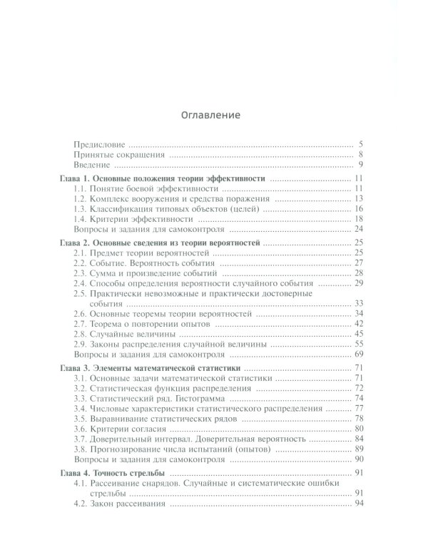 Анализ эффективности ракетных и артиллерийских комплексов вооружения: Учебное пособие