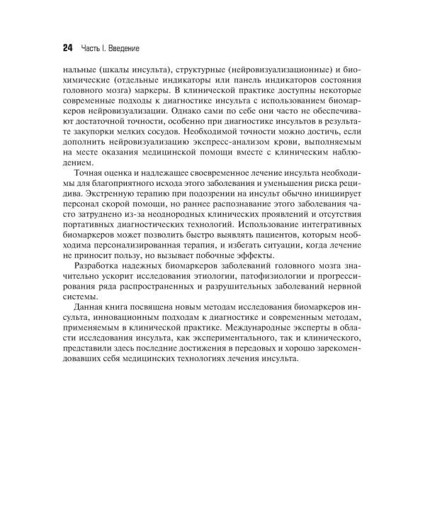 Дополнительное изображение книги «Биомаркеры инсульта. Руководство»