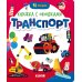 Транспорт