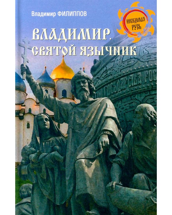 Владимир. Святой язычник