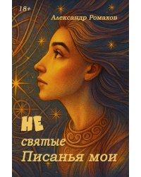 Не святые писанья мои