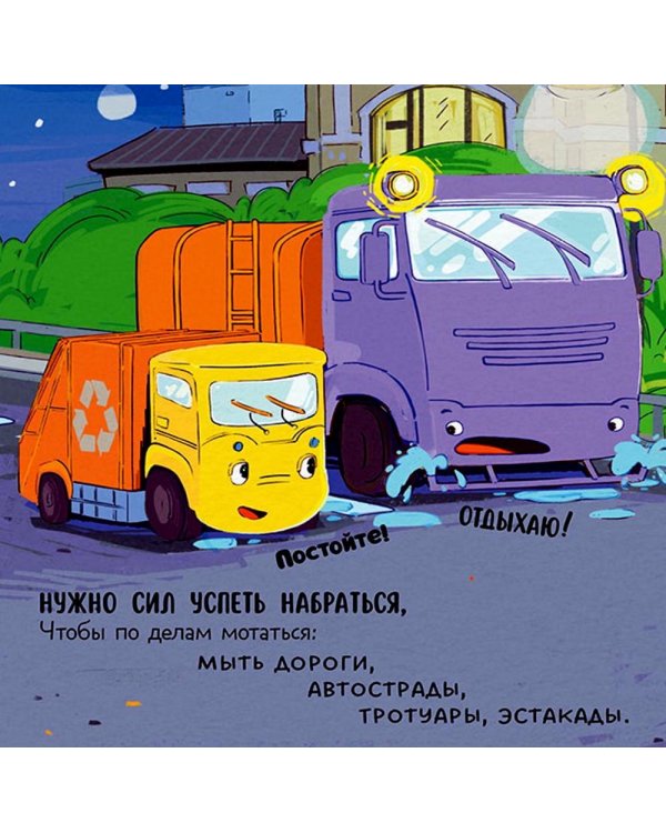 Малыш мусоровоз не хочет спать