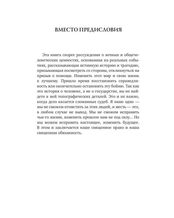 История одной войны