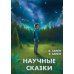 Научные сказки Научные сказки