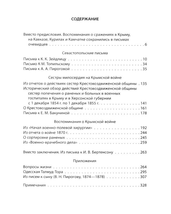 Крымская война. Записки военного хирурга
