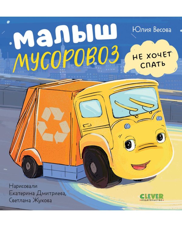 Малыш мусоровоз не хочет спать