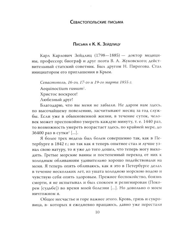 Крымская война. Записки военного хирурга