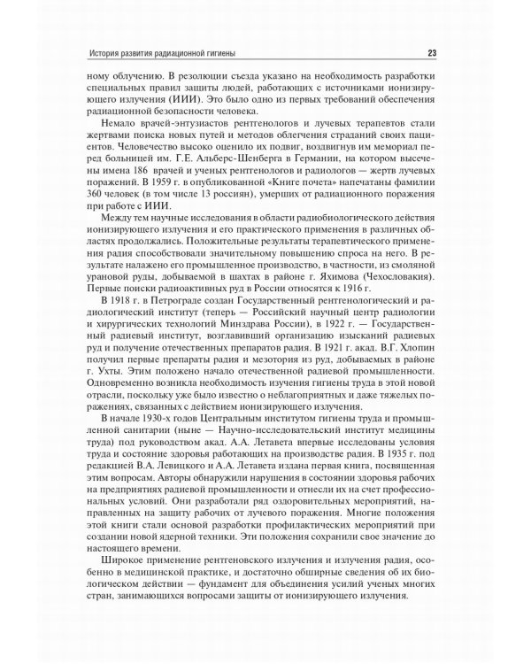 Радиационная гигиена: Учебник. 6-е изд., испр. и доп