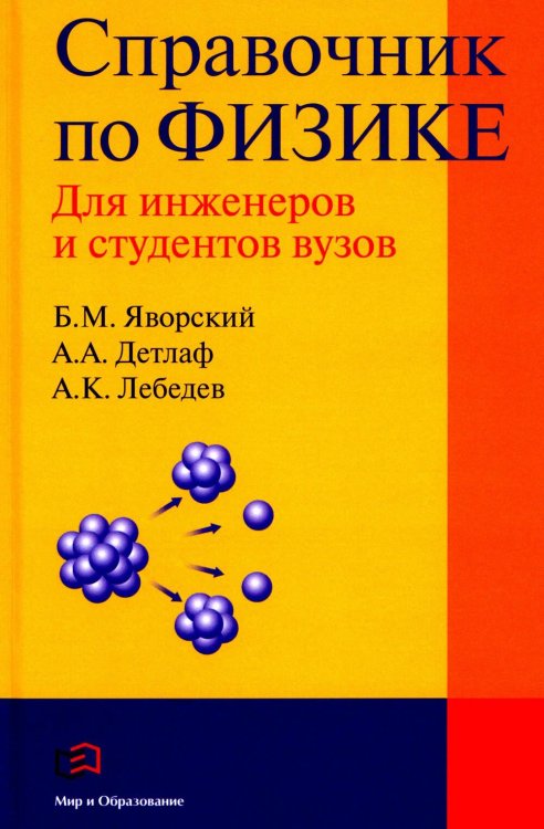 Справочник по физике для инженеров и студентов вузов. 8-е изд., перераб.и доп Справочник по физике для инженеров и студентов вузов. 8-е изд., перераб.и доп