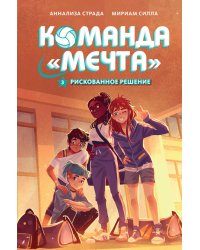 Рискованное решение