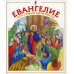 Евангелие для самых маленьких Евангелие для самых маленьких