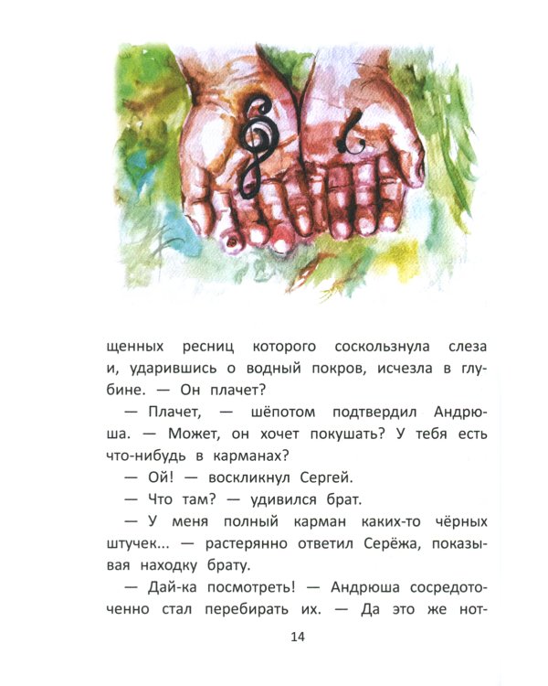 Заколдованный лебедь, или Путешествие в музыкальный алфавит
