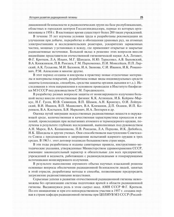 Радиационная гигиена: Учебник. 6-е изд., испр. и доп
