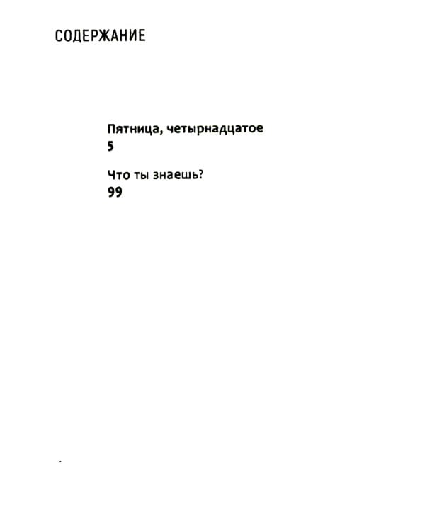 Пятница, четырнадцатое. Что ты знаешь?