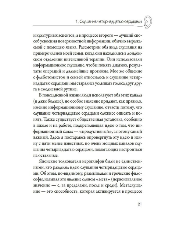 Дополнительное изображение книги «Кику: японское искусство слушать и быть услышанным»