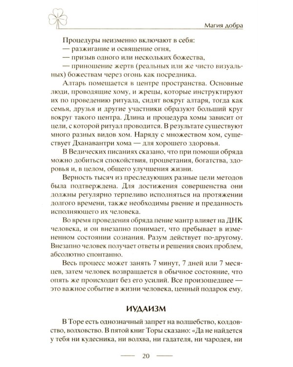 Исцеляющие заговоры и обряды на здоровье. Правила проведения. При эпидемиях. От различных болезней. Для рожениц. Для детей и стариков. Для красоты